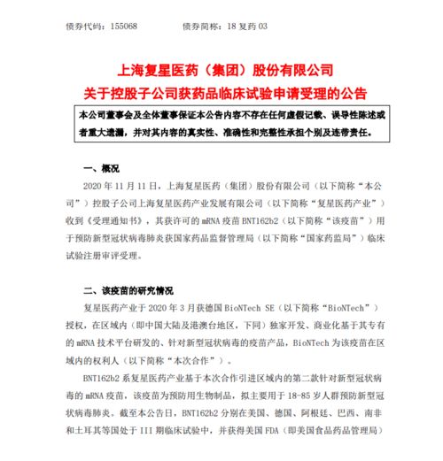 复星医药全资子公司新冠疫苗BNT162b2临床试验申请获受理，技术转让加快推进