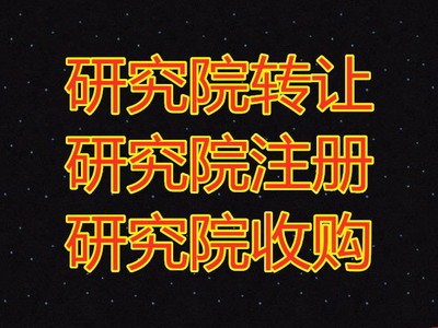 北京文物销售资质注册与技术转让全流程指南