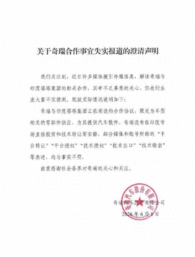奇瑞紧急澄清 无印度直接投资与技术转让，聚焦核心战略还是规避风险？